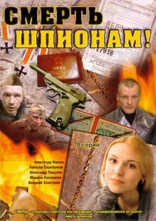 Скачать Смерть шпионам! (8 серий из 8) [2007] DVDRip