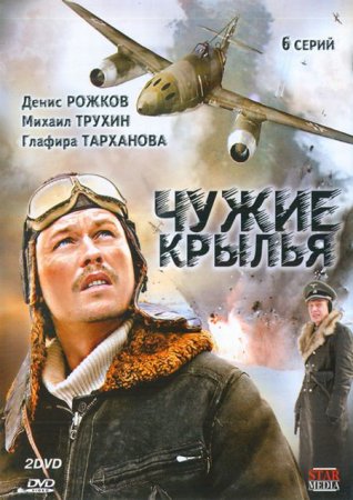 Скачать сериал Чужие крылья (2011) DVDRip