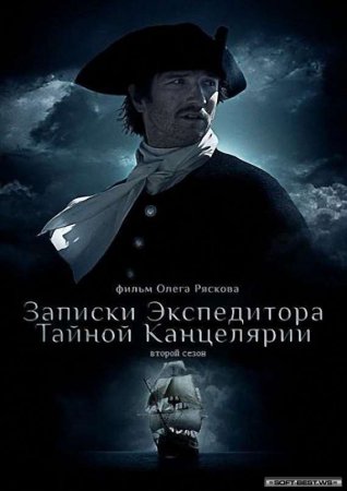 Скачать Записки экспедитора Тайной канцелярии [2010]