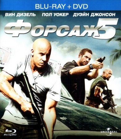 Скачать фильм Форсаж 5 / Fast Five (2011)