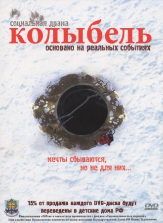 Скачать фильм Колыбель (2011)