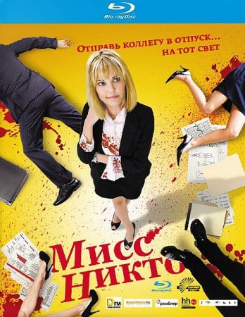 Скачать фильм Мисс Никто / Miss Nobody (2010)