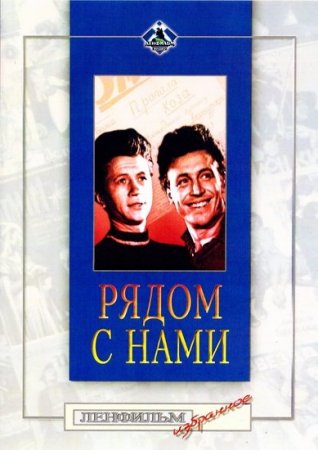 Скачать фильм Рядом с нами (1957)