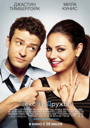 Скачать фильм Секс по дружбе / Friends with Benefits (2011)