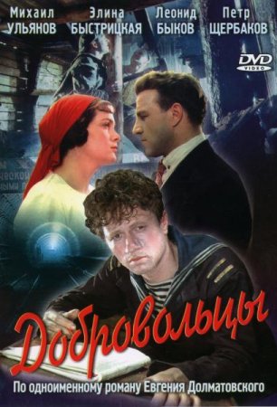 Скачать фильм Добровольцы (1958)