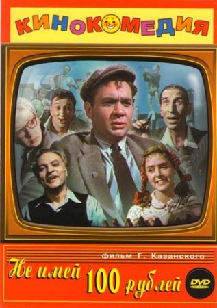Скачать фильм Не имей 100 рублей  (1959)