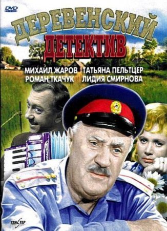 Скачать фильм Деревенский детектив (1968)