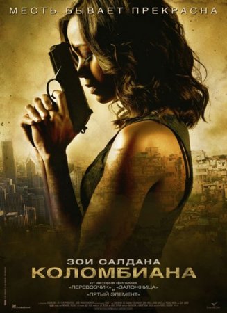 Скачать фильм Коломбиана / Colombiana (2011)