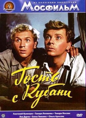 Скачать фильм Гость с Kубани (1955)