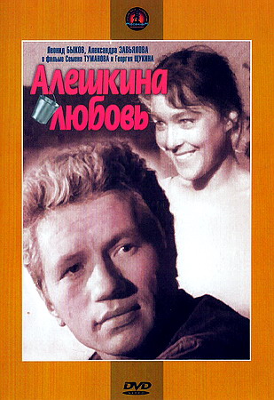 Скачать фильм Алешкина любовь (1960)