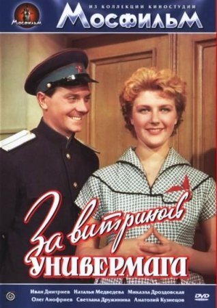 Скачать фильм За витриной универмага (1955)