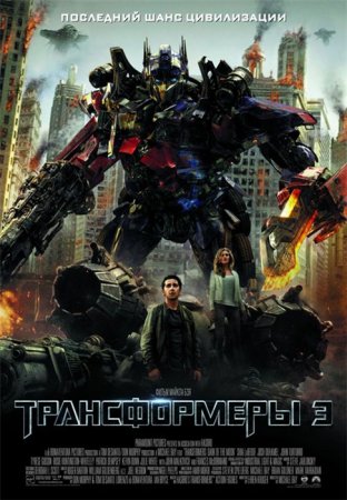 Скачать фильм Трансформеры 3: Тёмная сторона Луны / Transformers: Dark of the Moon (2011)
