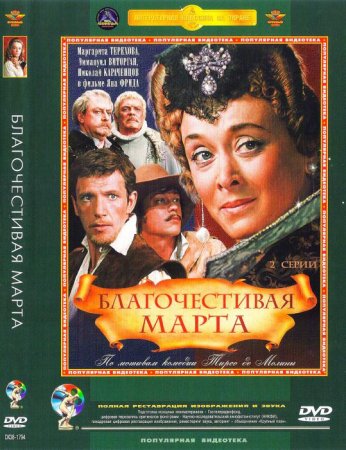 Скачать фильм Благочестивая Марта (1980)