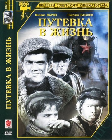 Скачать фильм Путевка в жизнь (1931)