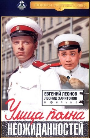 Скачать фильм Улица полна неожиданностей (1957)