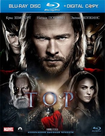 Скачать фильм Тор / Thor (2011)