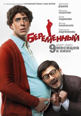 Скачать фильм Беременный (2011)