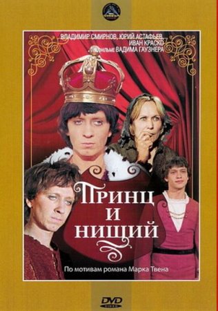 Скачать фильм Принц и нищий (1972)