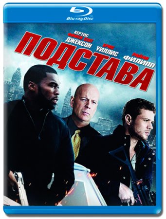 Скачать фильм Подстава (2011)