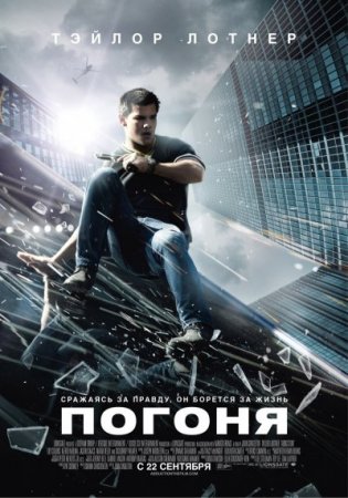 Скачать Погоня / Abduction (2011)