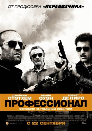 Скачать фильм Профессионал / Killer Elite (2011)