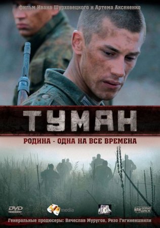 Скачать фильм Туман (2010)