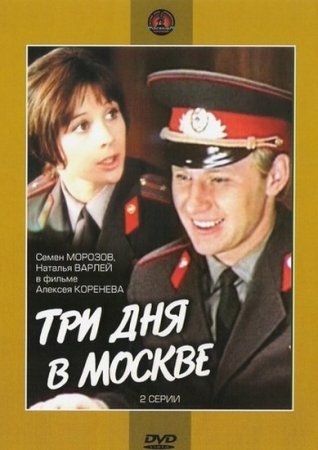 Скачать фильм Три дня в Москве (1974)