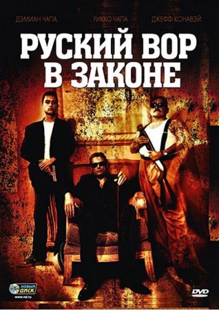 Скачать фильм Русский вор в законе / Ladron (2010)