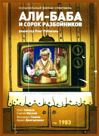 Скачать фильм Али-Баба и сорок разбойников (1983)