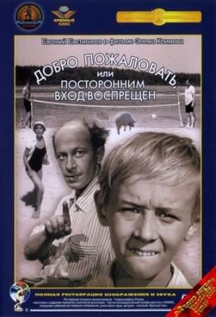 Скачать Добро пожаловать, или Посторонним вход воспрещен [1964]