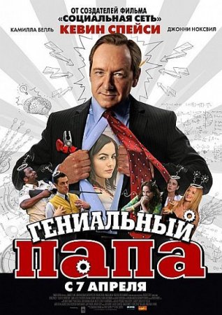 Скачать фильм Гениальный папа / Father of Invention (2010)