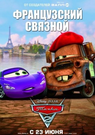Скачать мультфильм Тачки 2 / Cars 2 (2011)