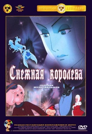 Скачать мультфильм Снежная королева (1957)