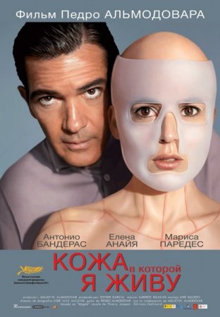 Скачать фильм Кожа, в которой я живу / The Skin I Live In (2011)