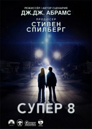 Скачать фильм Супер 8 [2011]