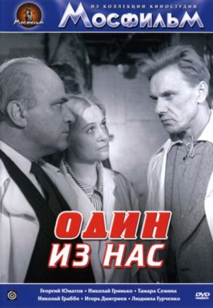 Скачать фильм Один из нас (1970)