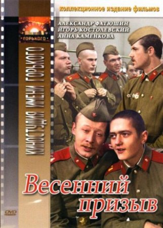 Скачать фильм Весенний призыв (1976)