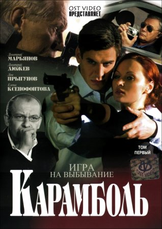 Скачать Карамболь (2006) DVDRip
