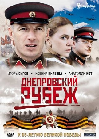 Скачать фильм Днепровский рубеж [2009]