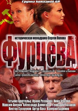 Скачать Фурцева (2011)