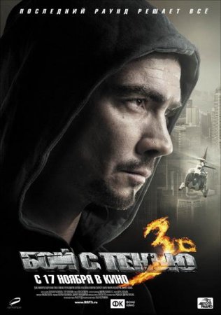 Скачать фильм Бой с тенью 3: Последний раунд (2011)
