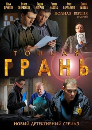 Скачать Тонкая Грань (2011) DVDRip