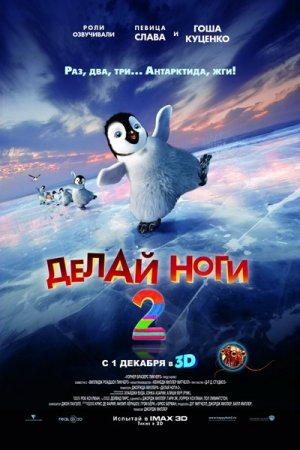Скачать мультфильм Делай ноги 2 (2011)
