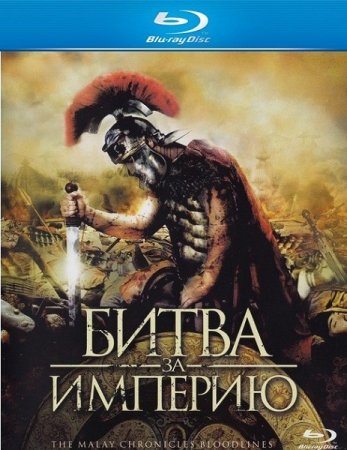 Скачать фильм Битва за империю (2011)