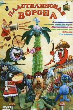 Скачать Пластилиновая ворона. Советские мультфильмы [1981-1986] DVDRip