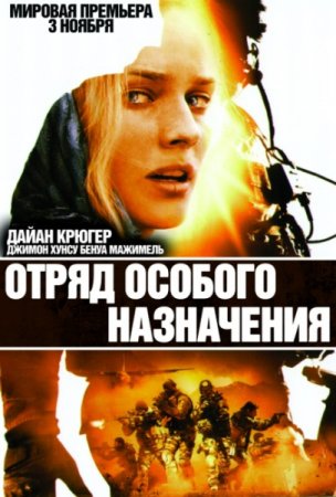 Скачать фильм Отряд особого назначения (2011)