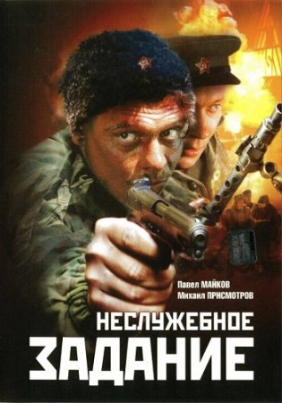 Скачать Неслужебное задание [2004]