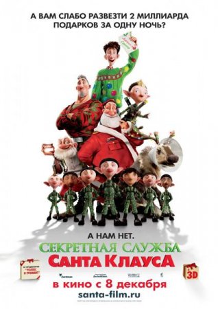 Скачать мультфильм Секретная служба Санта-Клауса (2011)