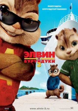 Скачать Элвин и бурундуки 3 (2011)