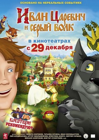 Скачать мультфильм Иван Царевич и Серый Волк (2011)